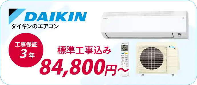 小田原・平塚のエアコン販売・取付・取り外しはエアコン館のダイキンエアコン一覧