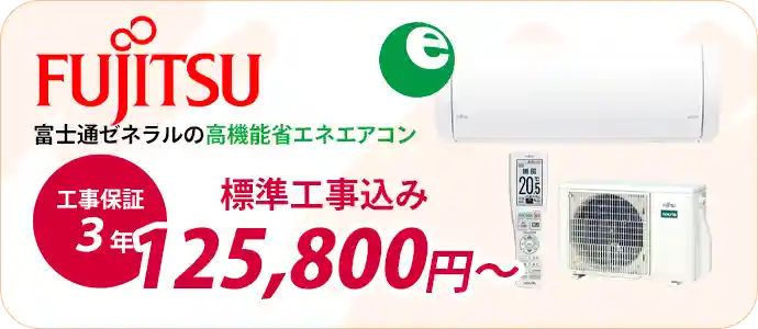 小田原・平塚のエアコン販売・取付・取り外しはエアコン館の富士通省エネエアコン一覧