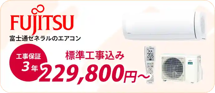小田原・平塚のエアコン販売・取付・取り外しはエアコン館の富士通エアコン一覧