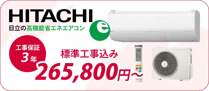 小田原・平塚のエアコン販売・取付・取り外しはエアコン館の日立省エネエアコン一覧