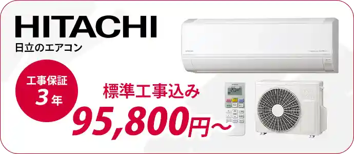 小田原・平塚のエアコン販売・取付・取り外しはエアコン館の日立エアコン一覧