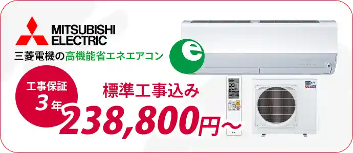 小田原・平塚のエアコン販売・取付・取り外しはエアコン館の三菱電機省エネエアコン一覧