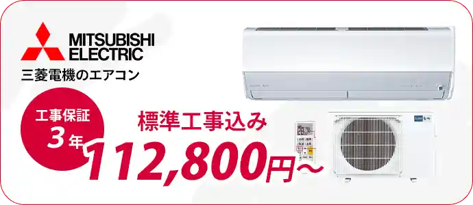 小田原・平塚のエアコン販売・取付・取り外しはエアコン館の三菱電機エアコン一覧