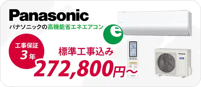 小田原・平塚のエアコン販売・取付・取り外しはエアコン館のパナソニック省エネエアコン一覧