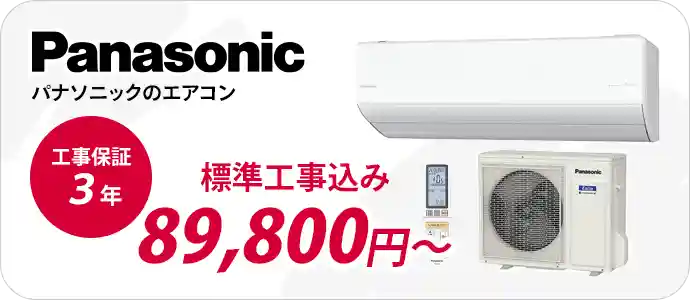 小田原・平塚のエアコン販売・取付・取り外しはエアコン館のパナソニックエアコン一覧