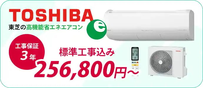 小田原・平塚のエアコン販売・取付・取り外しはエアコン館の東芝省エネエアコン一覧