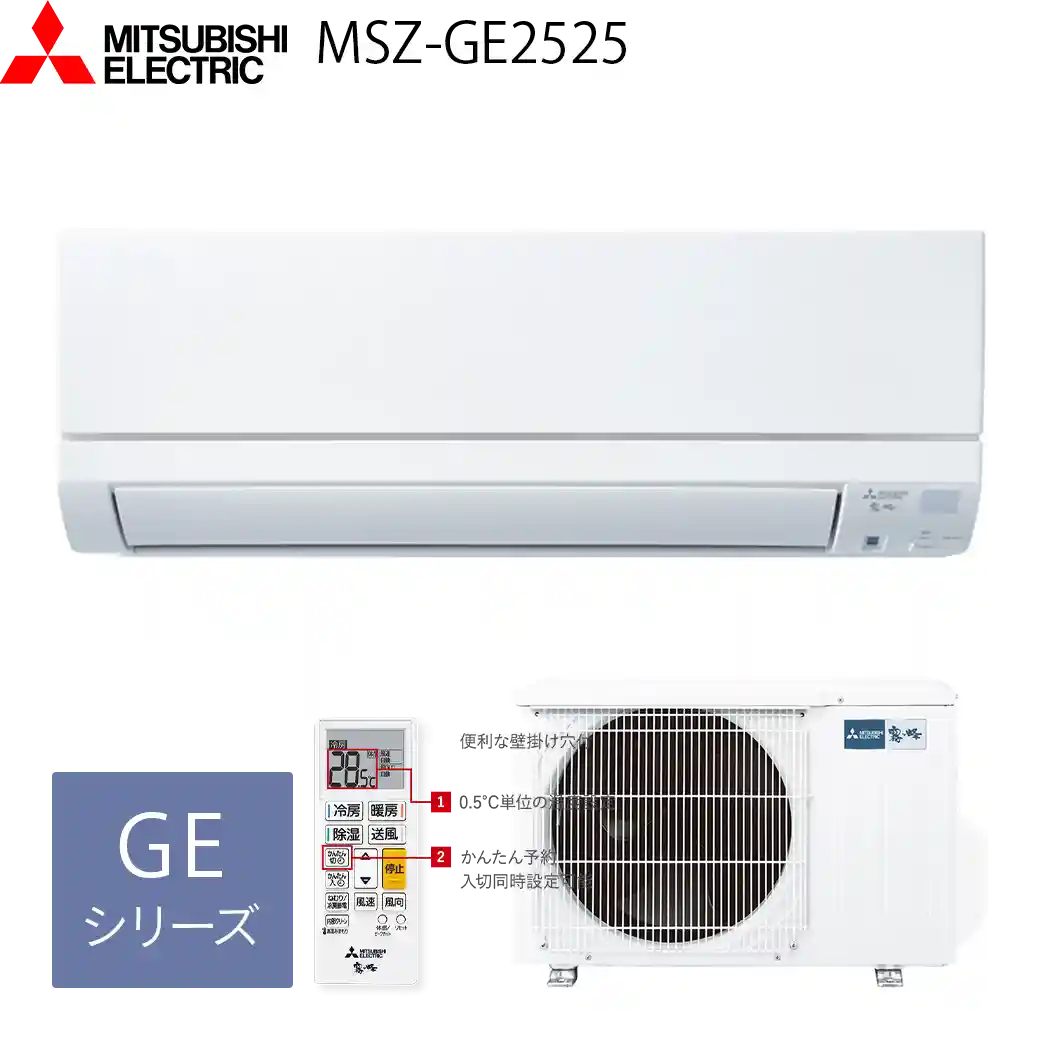 三菱電機エアコン・霧ヶ峰MSZ-GE2525(W)