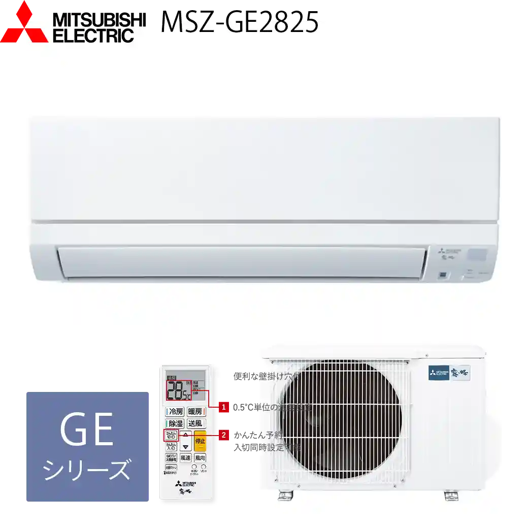 三菱電機エアコン・霧ヶ峰MSZ-GE2825(W)