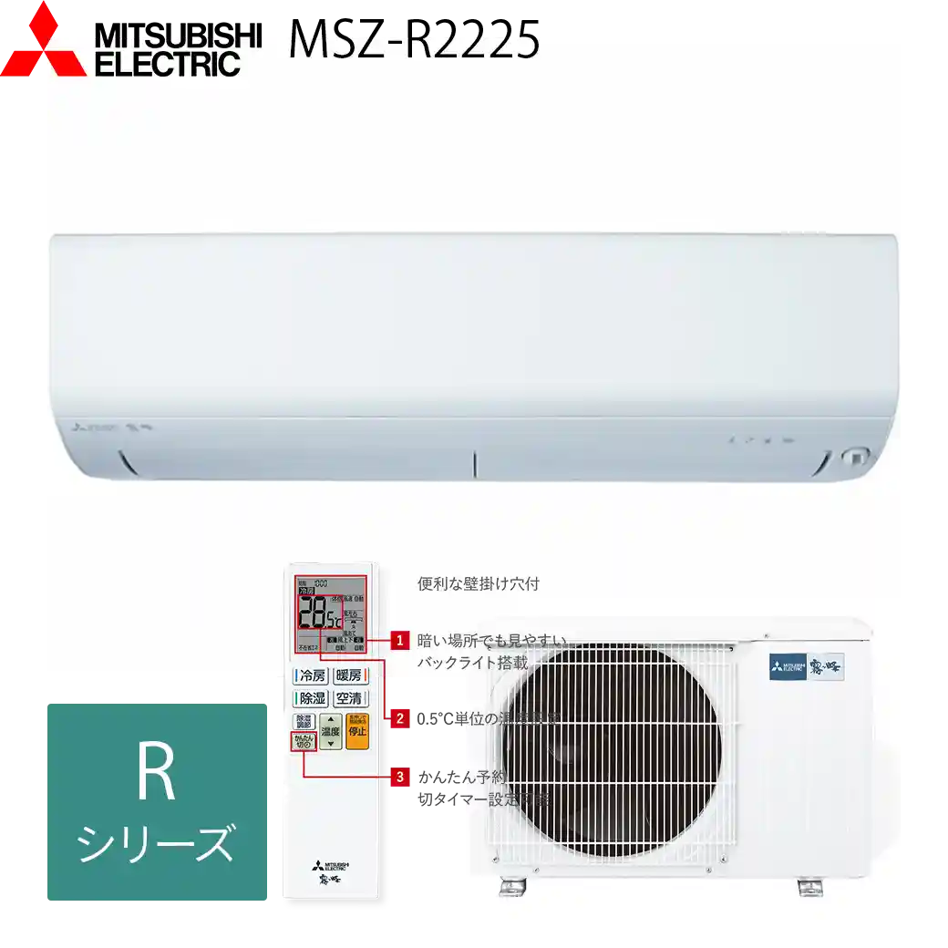 三菱電機エアコン・霧ヶ峰MSZ-R2225(W)