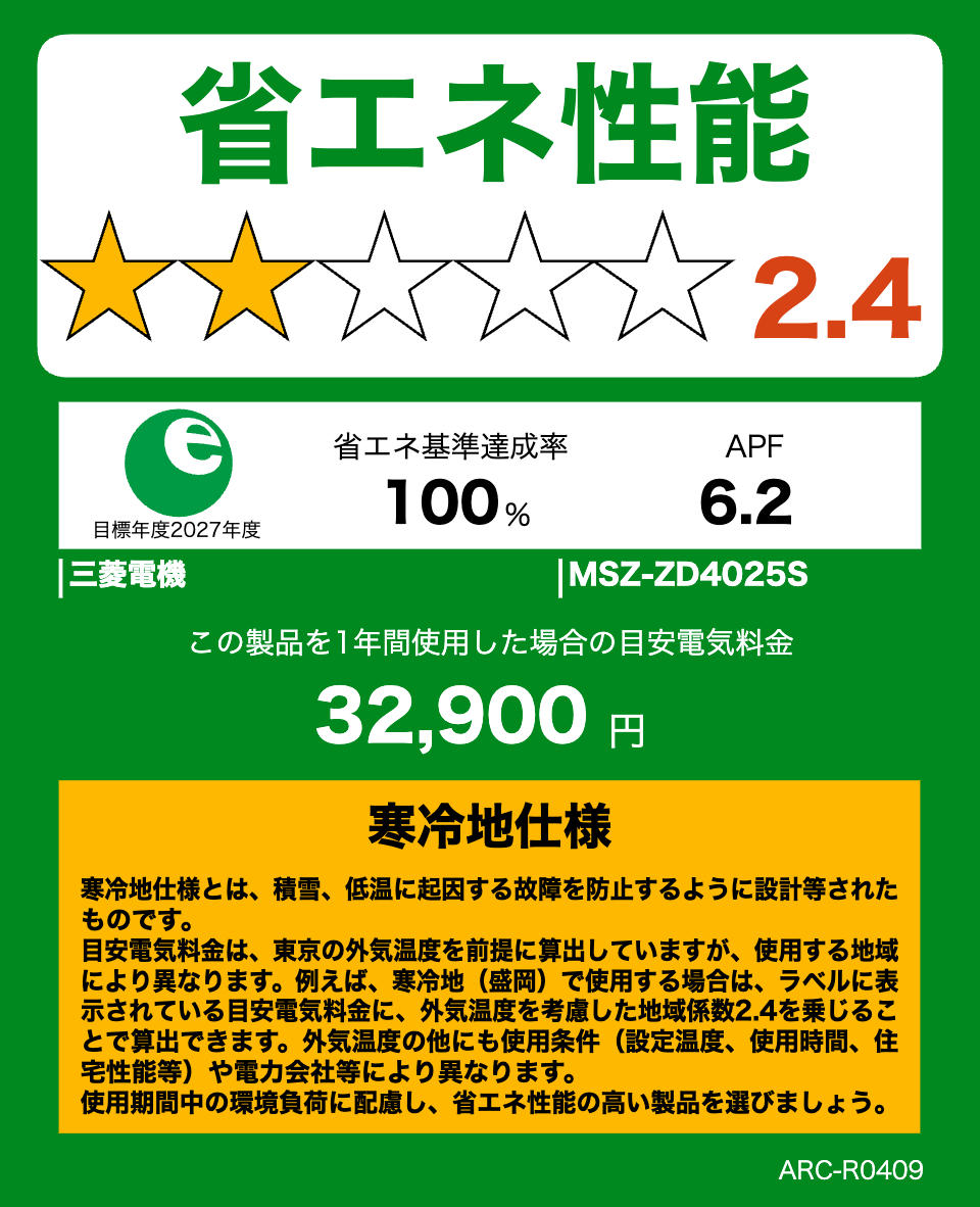 MSZ-ZD4025S・三菱電機エアコン・霧ヶ峰の省エネ性能ラベル