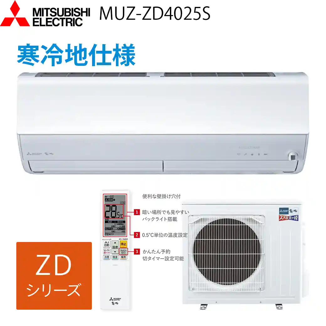 三菱電機エアコン・ズバ暖霧ヶ峰MSZ-ZD4025S(W)