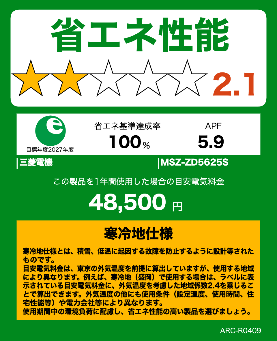 MSZ-ZD5625S・三菱電機エアコン・霧ヶ峰の省エネ性能ラベル