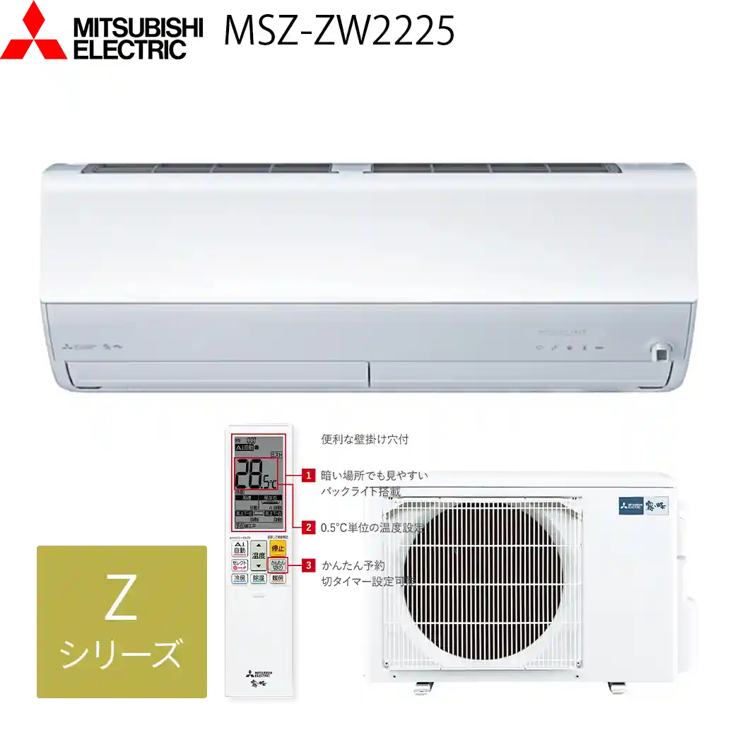 三菱電機エアコン・霧ヶ峰MSZ-ZW2225(W)
