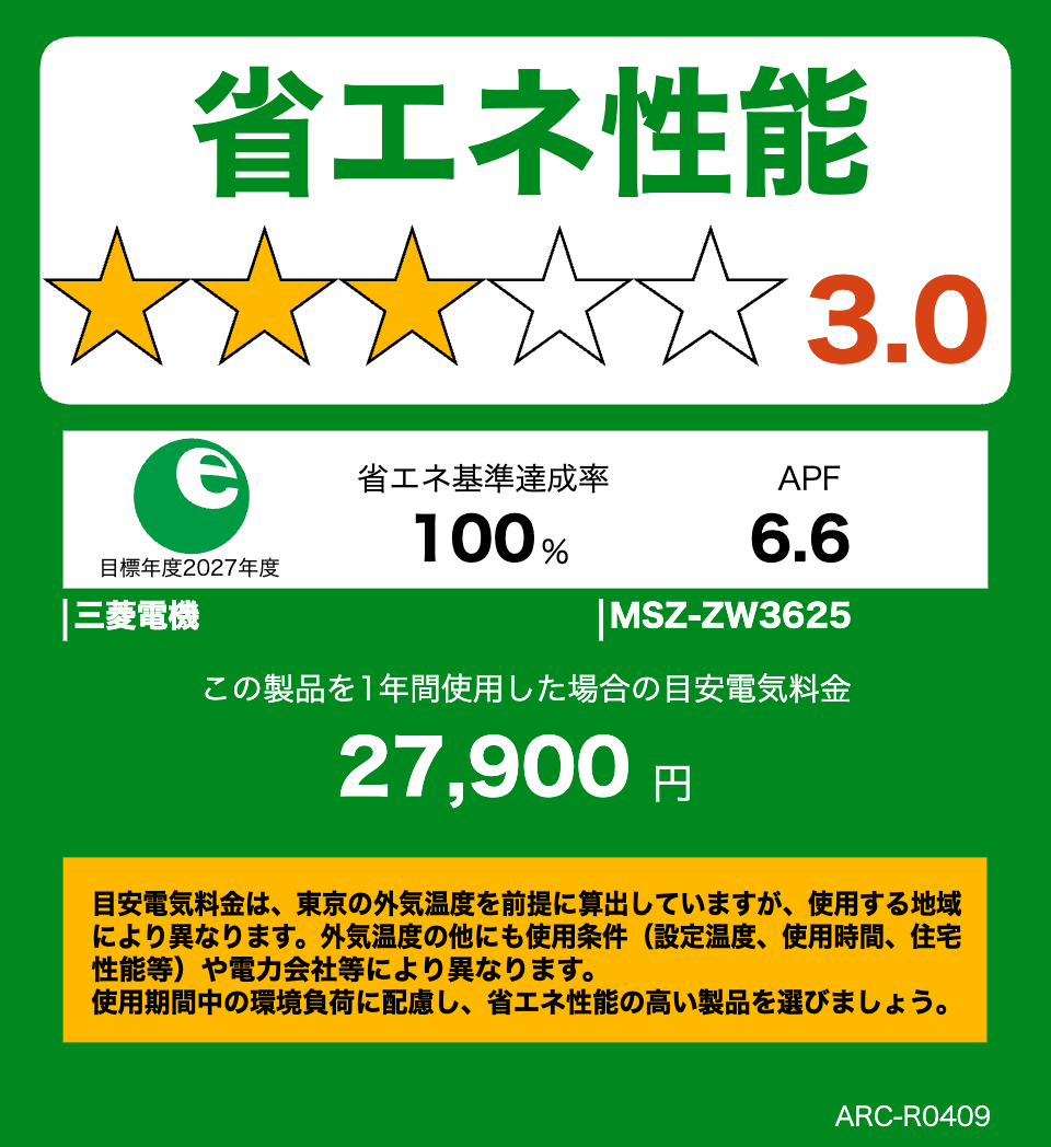 MSZ-ZW3625・三菱電機エアコン・霧ヶ峰の省エネ性能ラベル