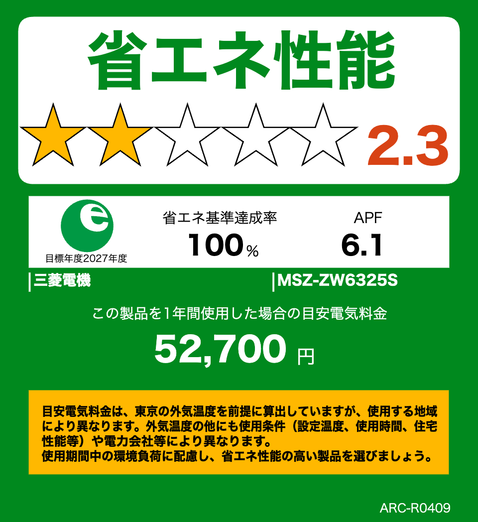 MSZ-ZW6325S・三菱電機エアコン・霧ヶ峰の省エネ性能ラベル