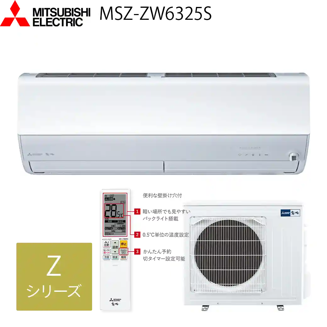 三菱電機エアコン・霧ヶ峰MSZ-ZW6325S(W)