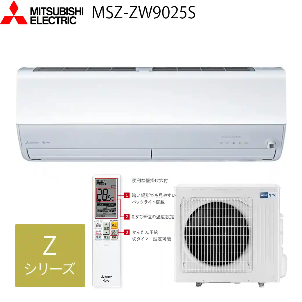 三菱電機エアコン・霧ヶ峰MSZ-ZW9025S(W)