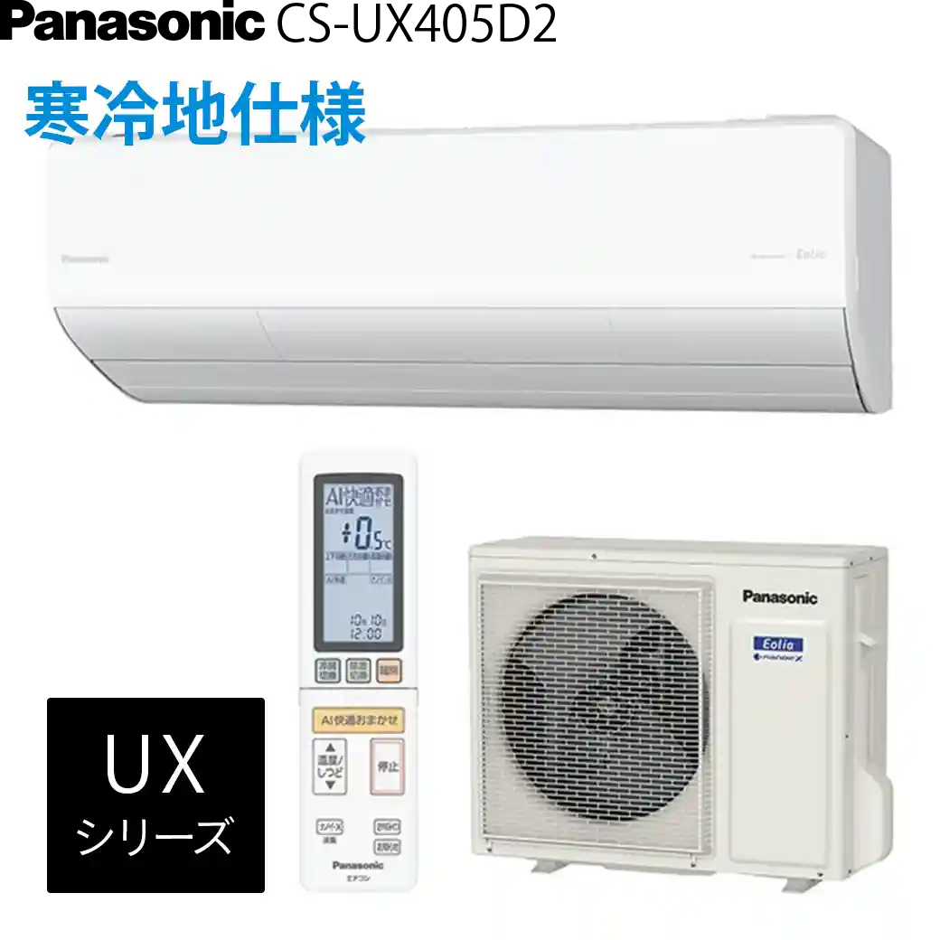 パナソニックエアコン・エオリアCS-UX405D2 (W)