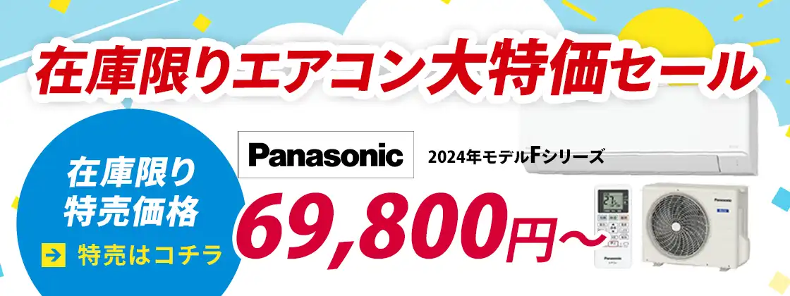 パナソニックのエアコン特売セール