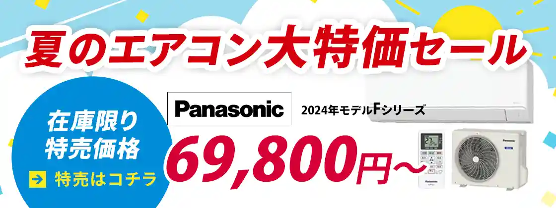 パナソニックのエアコン特売セール