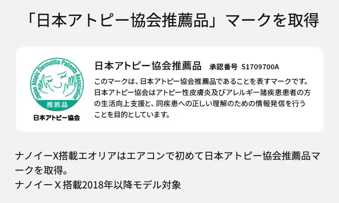 パナソニックエアコンXシリーズの機能・「日本アトピー協会推薦品」マークを取得