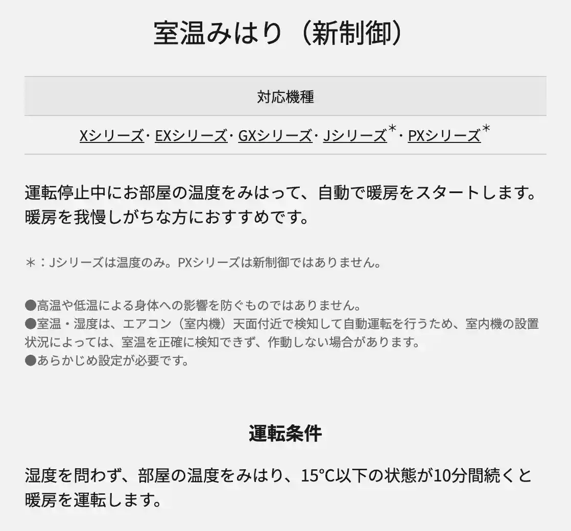 パナソニックエアコンXシリーズの機能・暖房の室温みはり(新制御)