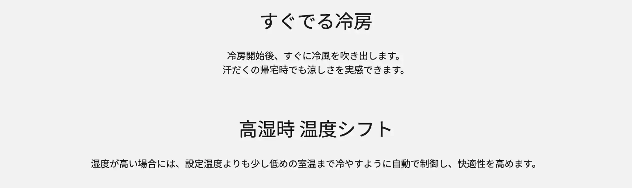 パナソニックエアコンJシリーズの機能・すぐでる冷房と高湿時 温度シフト