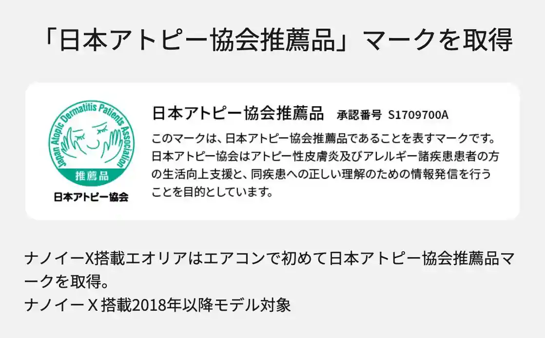 パナソニックエアコンUXシリーズの機能・「日本アトピー協会推薦品」マークを取得