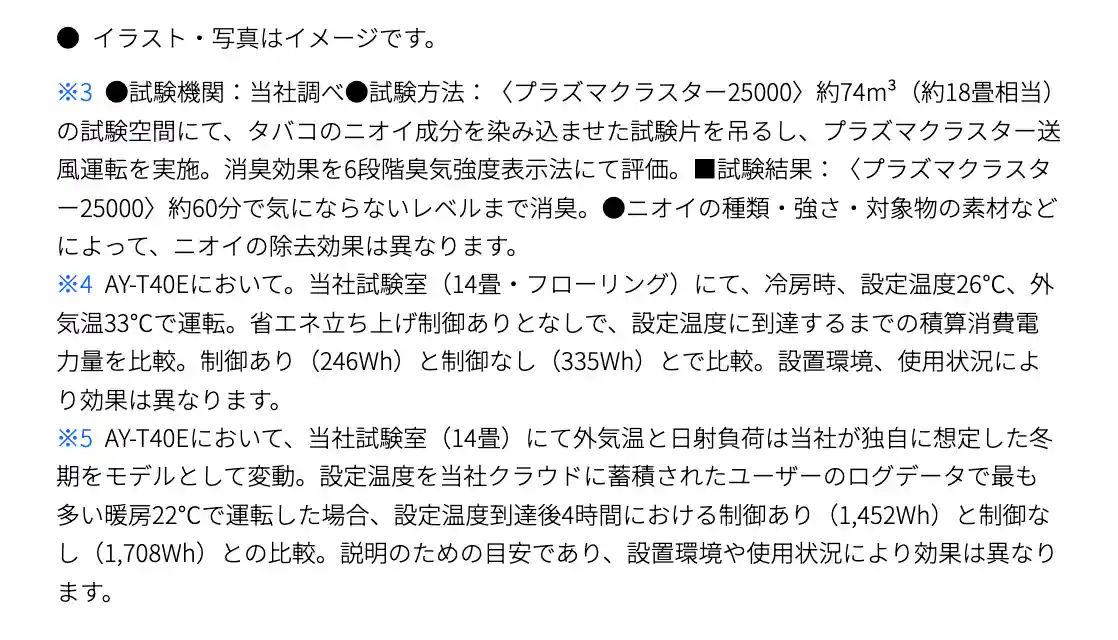 シャープエアコンVシリーズの機能・脚注
