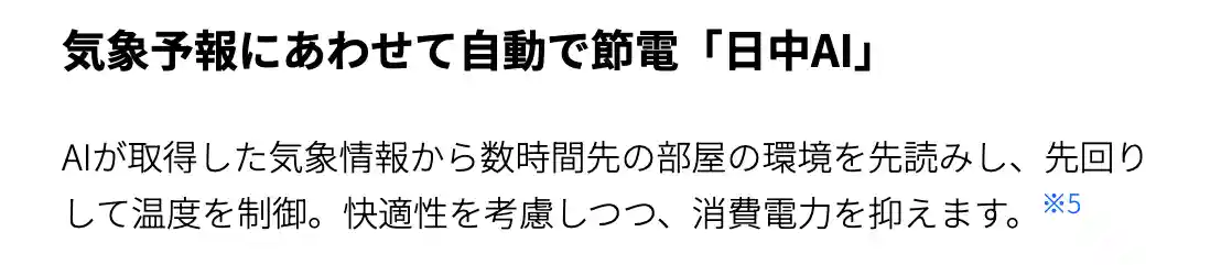 シャープエアコンVシリーズの機能・気象予報にあわせて自動で節電「日中AI」