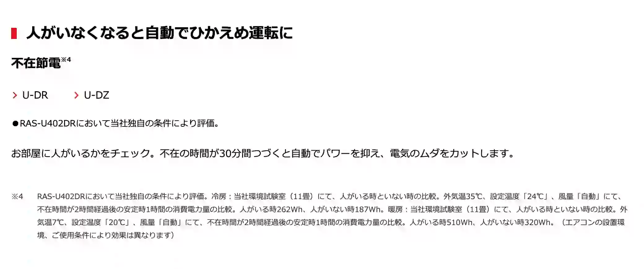 東芝エアコン大清快U-DRシリーズの機能・人がいなくなると自動でひかえめ運転
